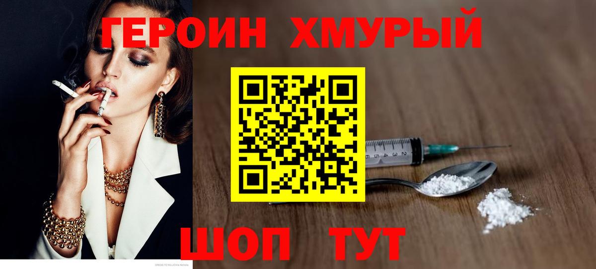 Героин VHQ  Вход с VPN  Уссурийск 
